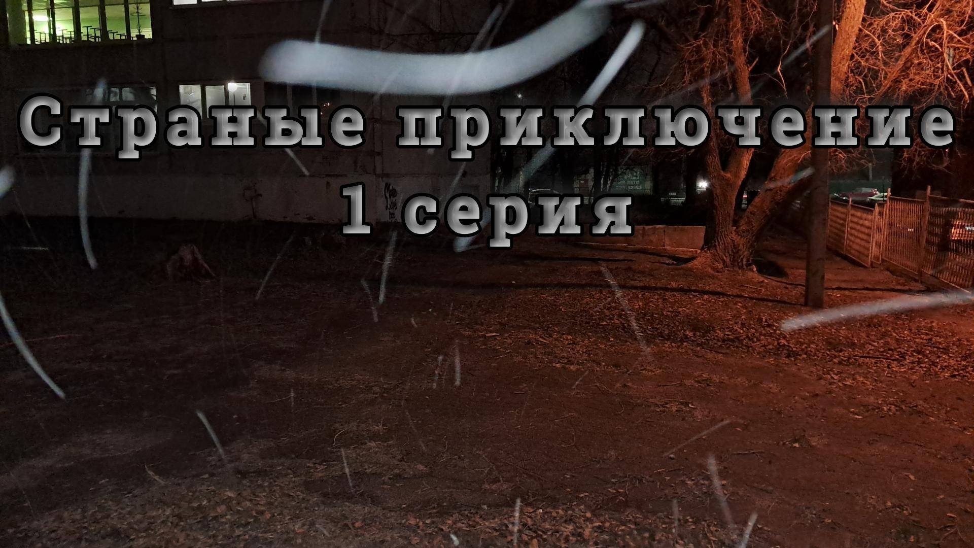 Сериал: Странные приключение