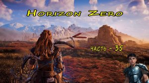 Horizon Zero Dawn ( Горизонт нулевого Рассвета ) часть - 35