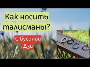 КАК НОСИТЬ БУСИНЫ ДЗИ?  обереги бусины Дзи. Амулеты. Талисманы Тибет. Эзотерика