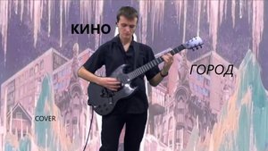 КИНО — Город (Кавер на Live 2024)