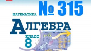 алгебра 8 класс номер 315