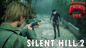SILENT HILL 2 ремейк отель лейквью прохождение 9