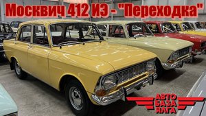 Москвич 412 ИЭ - "Переходка" (27 выпуск)