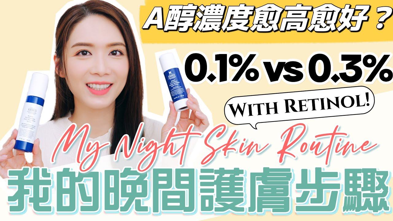 必試晚間護膚步驟 至愛保濕面霜 A醇濃度越高越有效? 究竟邊支精華更好用?【EllyBeauty】