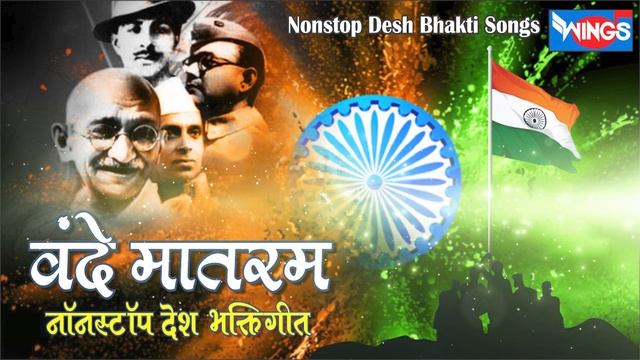 15 August Special :- Vande Maa taram : Desh Bhaktigeet | वंदे मातरम - नॉन स्टॉप देश भक्तीगीत