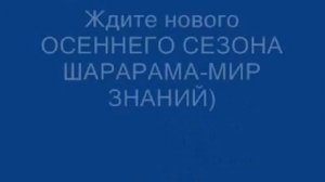 Шарарам-мир знаний,Объявление о ФИНАЛЕ