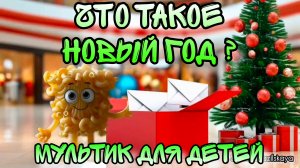 Что такое Новый год? Расскажет Макарошка 🎄 Серия 10. Познавательные мультфильмы для детей ☀️