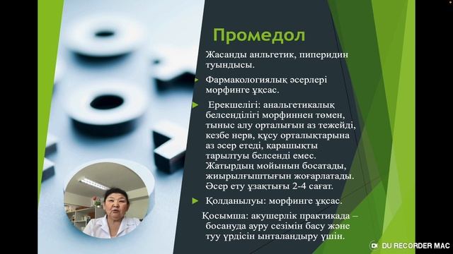 Анальгетиктер / Тулакбаева Л.А. смотреть онлайн