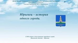 Виртуальное путешествие «Юрьевец - история одного города»