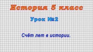 История 5 класс (Урок№2 - Счёт лет в истории.)