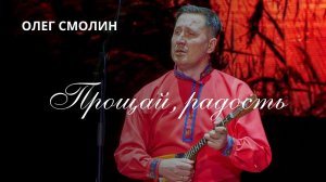 "Прощай, радость". Русская народная песня.