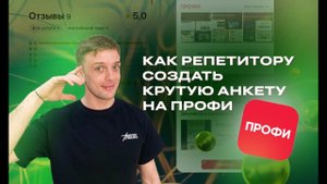 Как репетитору создать крутую анкету на Профи