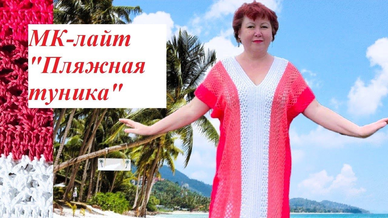 МК-лайт "Пляжная туника крючком простым узором"