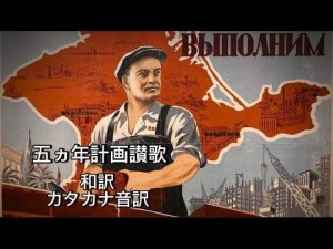 【ソ連軍歌】工業化行進曲 〜 五ヵ年計画讃歌 Марш индустриализации 〜 Гимн пятилетки