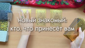 Гадание ТАРО. НОВЫЙ ЗНАКОМЫЙ, КТО ОН, ЧТО ПРИНЕСЁТ В ВАШУ ЖИЗНЬ? расклад на картах таро с вариантам