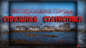 Исчезающие города — Страшная Статистика ..