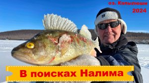 В поисках Налима (рыбалка, оз. Капылюши).