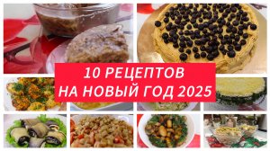 10 РЕЦЕПТОВ ВКУСНЫХ И ПРОСТЫХ БЛЮД НА НОВЫЙ ГОД 2025