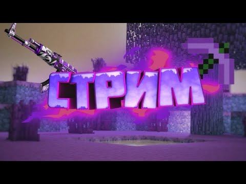 СТРИМ МАЙНКРАФТ #2. #ПОЗЗИЗАЛЕТИ#a4#БАГСИ#МАЙНКРАФТ#brawlstars#standoff#а4#шеди# смотреть онлайн