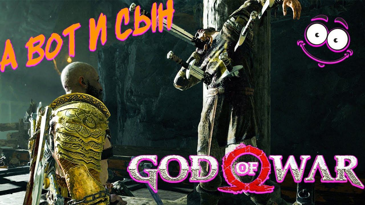 А ВОТ И СЫН◢ God of War #32