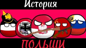 История Польши | History of Poland |(1914-1945)