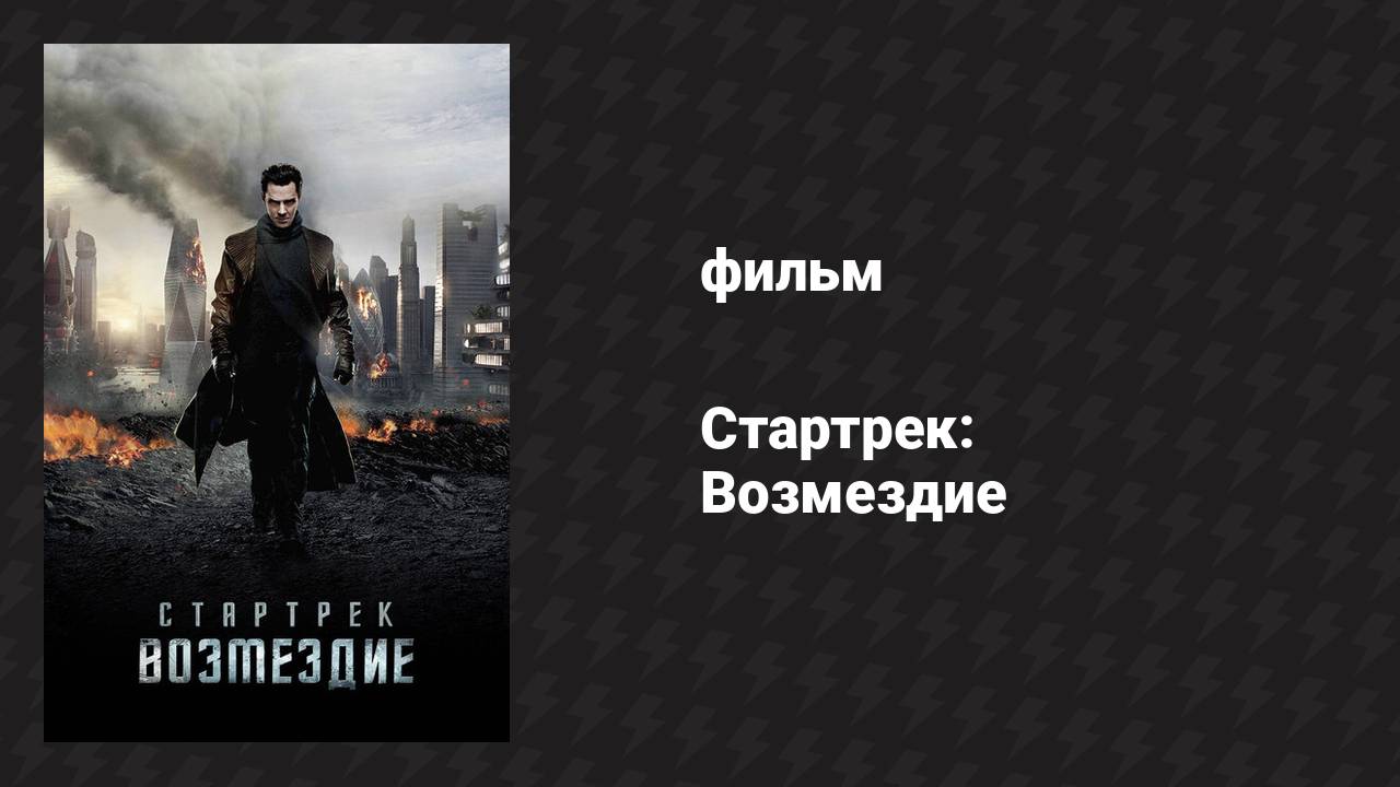 Стартрек: Возмездие (фильм, 2013)