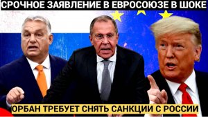 ПОШЛА ЖАРА! Орбан В ЯРОСТИ!  В Евросоюзе потребовали снять санкции с России