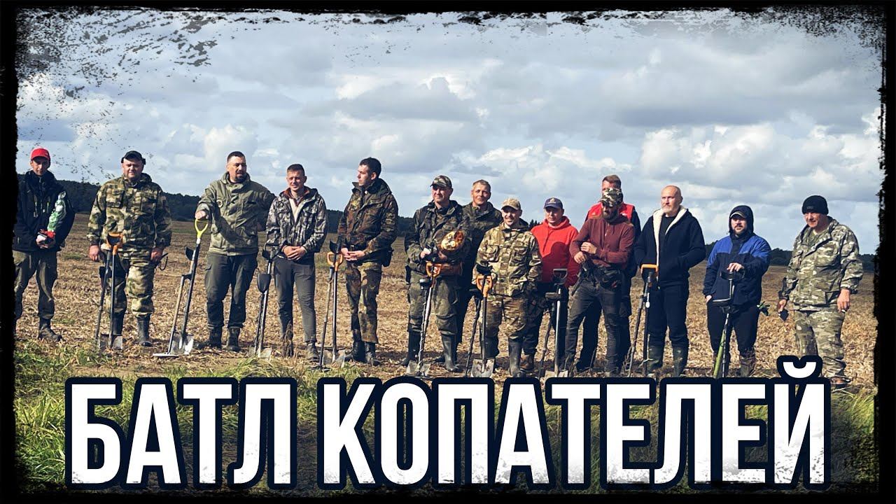 БАТЛ КОПАТЕЛЕЙ В КАЛИНИНГРАДСКОЙ ОБЛАСТИ | КТО ПОБЕДИЛ??