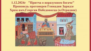 1.12.2024г "Притча о неразумном богаче" Проповедь протоиерея Геннадия Заридзе