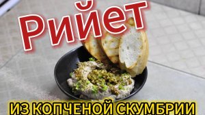 Рийет из копченой скумбрии