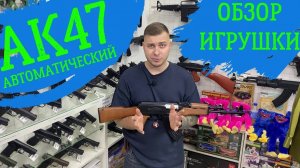 ОБЗОР АК47 автоматический! Стоящая вещь!