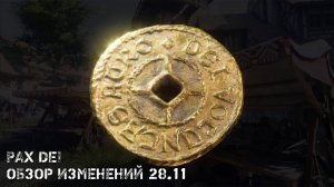 PAX DEI. Патч 28.11, Спойлер по системе торговли.