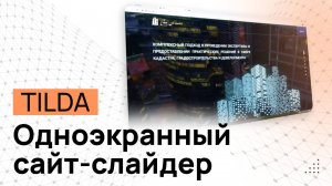 Одноэкранная страница на Тильде. Слайдер в Tilda. Сайт в Тильде. Сайт в ZERO блоке. Сайт зеро блок