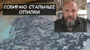 Собираю стальные опилки