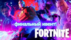 #fortnite, ивент REMIX финал