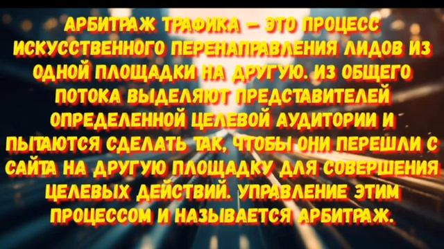 арбитраж трафика для чего он нужен #арбитраж #арбитражтрафика