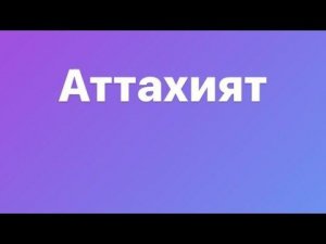 Аттахият