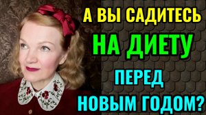 Варианты справления Нового года для худеющих. И моя маринованная красная капуста.