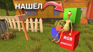 ГДЕ найти все RGB Кубы в | Angry Neighbor