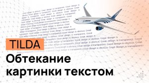 Обтекание картинки текстом в Tilda. Выровнять текст по краю изображения в Тильде. Картинка в тексте