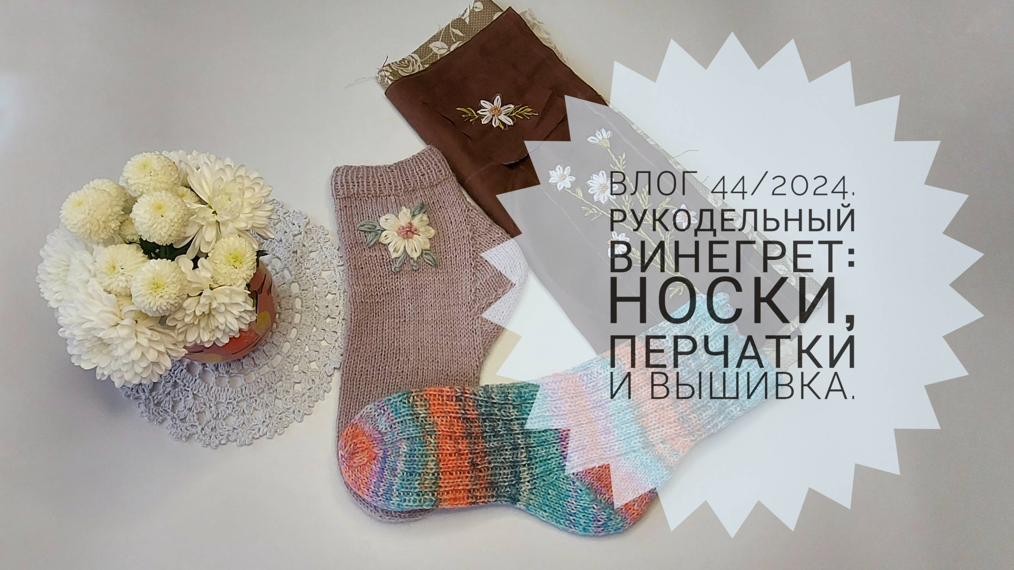 Рукодельный винегрет: носки, перчатки и вышивка. Влог 44/2024г. смотреть онлайн