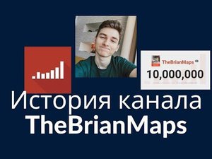 История канала TheBrianMaps 2012 - 2023
