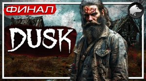 DUSK • Прохождение #6 • ФИНАЛ ⚑