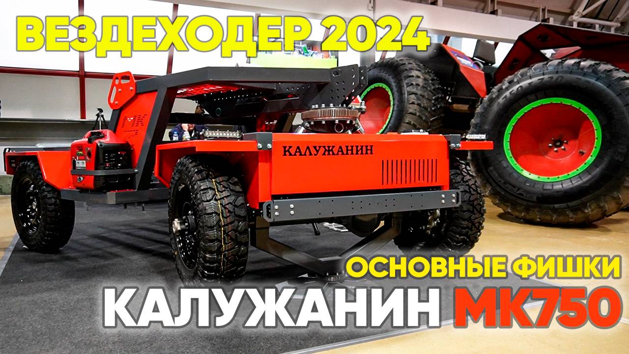 КАЛУЖАНИН МК750 на выставке "ВЕЗДЕХОДЕР 2024"