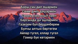 Лейсан Сунагатова, Айрат Ильясов — Бары син дип яшәрмен