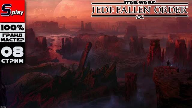 SW Jedi： Fallen Order на 100% (ГРАНДМАСТЕР) - [08-стрим] - Датомир