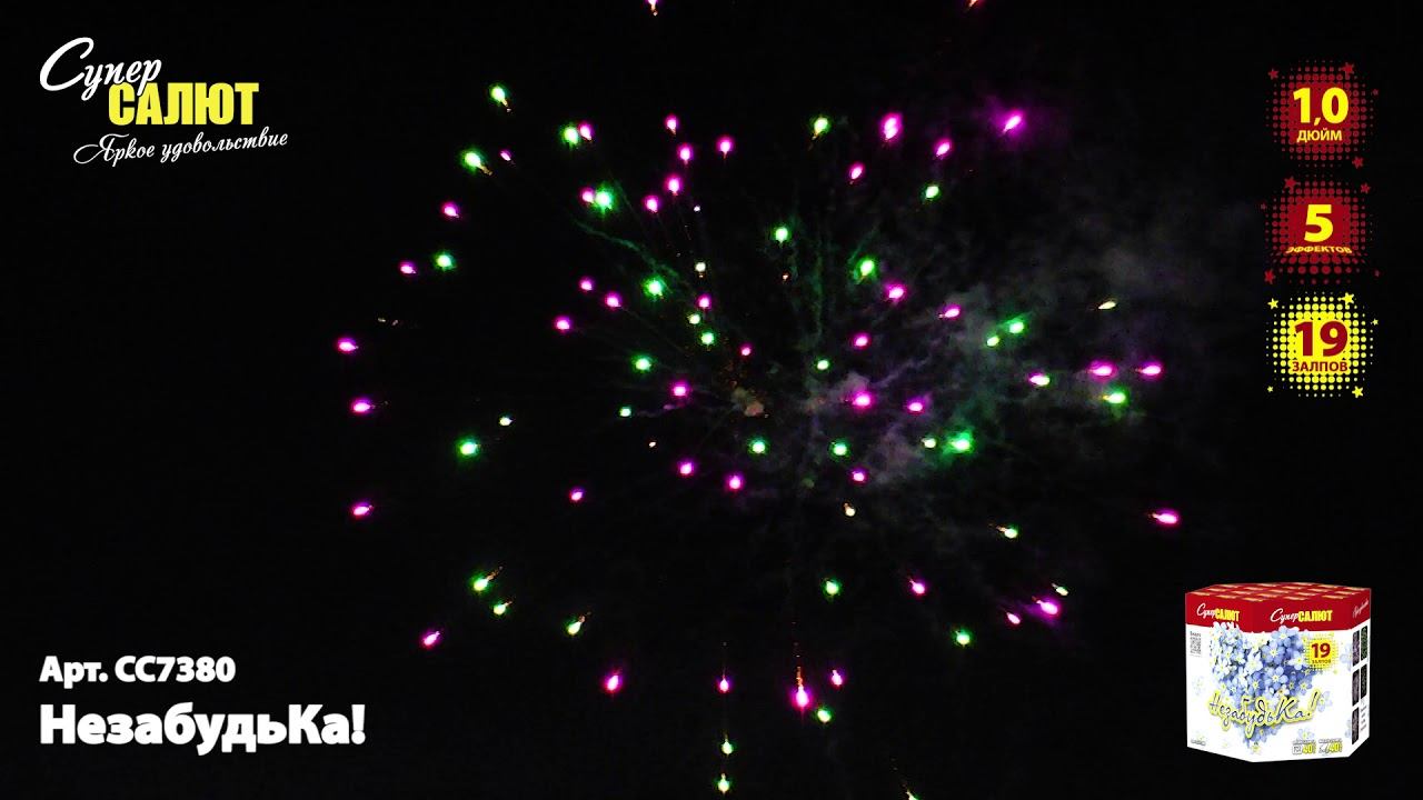 Батареи салютов СС7380 - "НезабудьКа" 1"х19залп смотреть онлайн