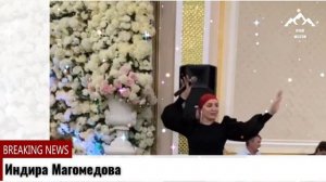 Индира Магомедова
