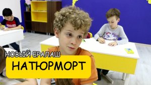 НАТЮРМОРТ - Новый Ералаш