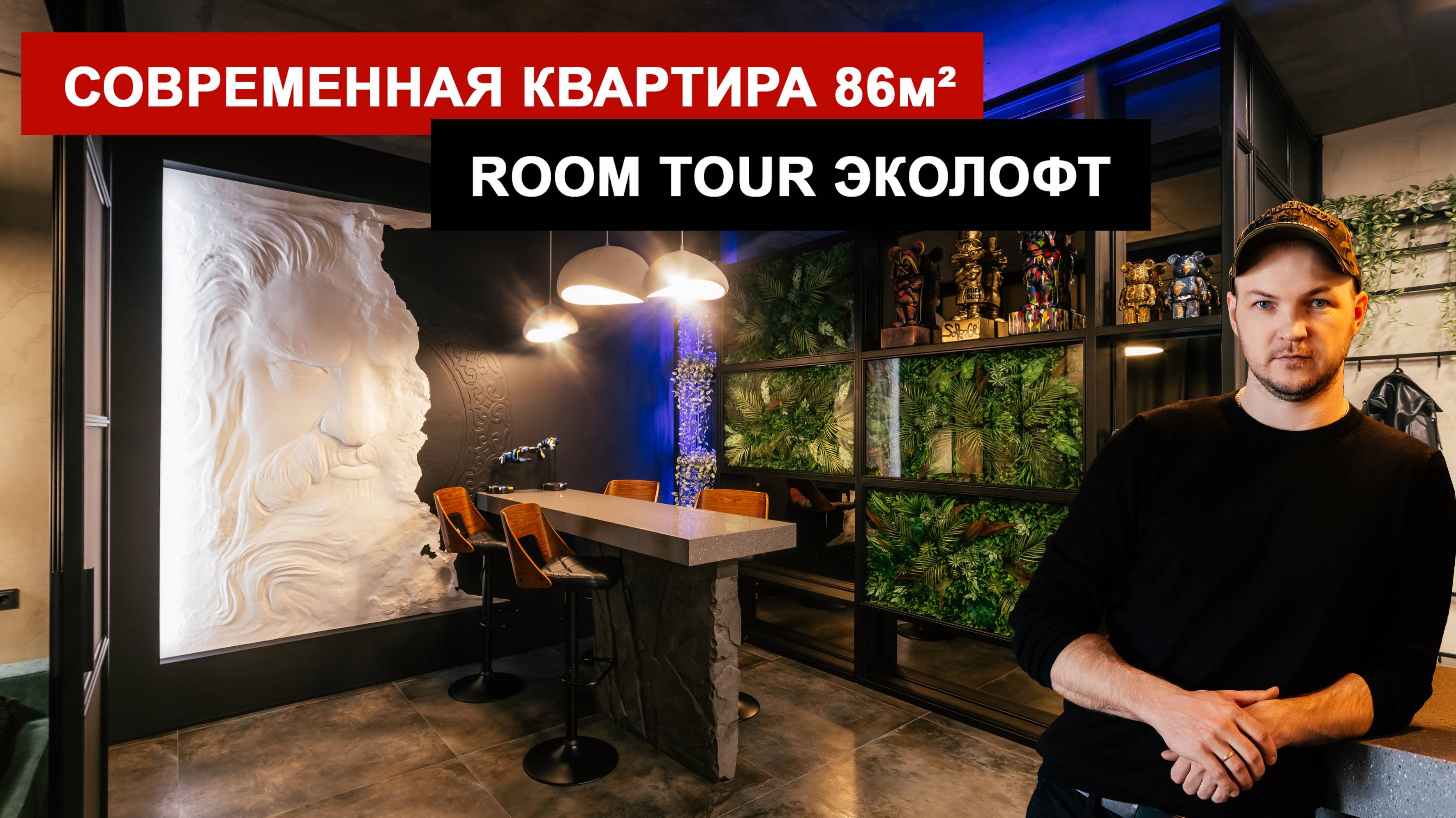 Детальный обзор современной квартиры в стиле Эколофт. Максимальное погружение в жилое пространство.